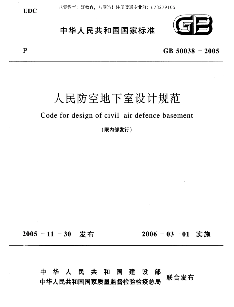 06. 人民防空地下室设计规范GB 50038-2005（80教育）.pdf_第1页