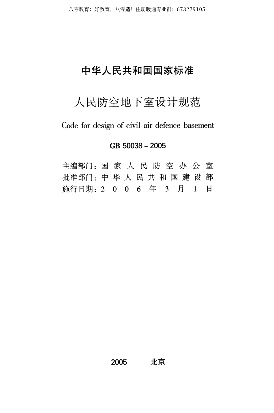 06. 人民防空地下室设计规范GB 50038-2005（80教育）.pdf_第2页