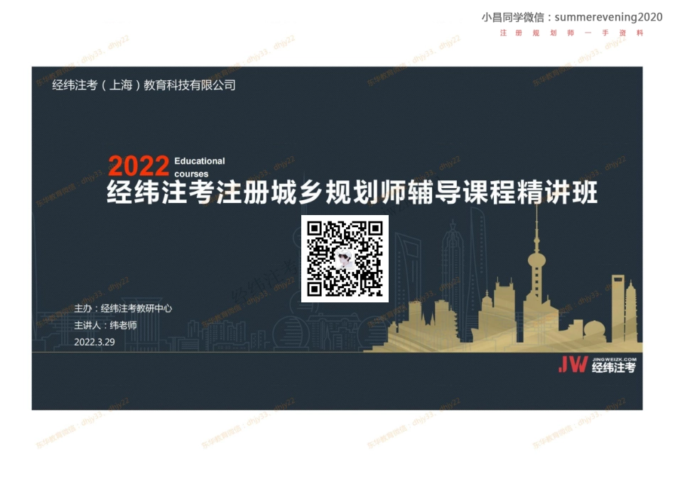 08.《国土空间总体规划（三）》小昌同学微信：summerevening2020.pdf_第1页