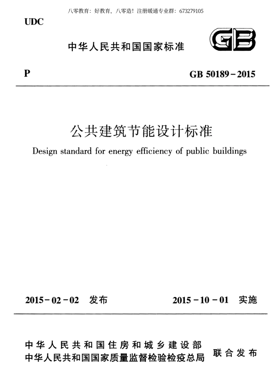 12.公共建筑节能设计标准GB 50189-2015（80教育）.pdf_第1页