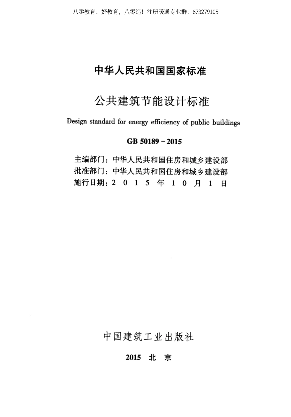 12.公共建筑节能设计标准GB 50189-2015（80教育）.pdf_第2页