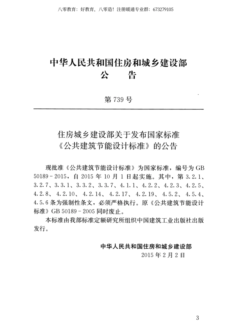 12.公共建筑节能设计标准GB 50189-2015（80教育）.pdf_第3页