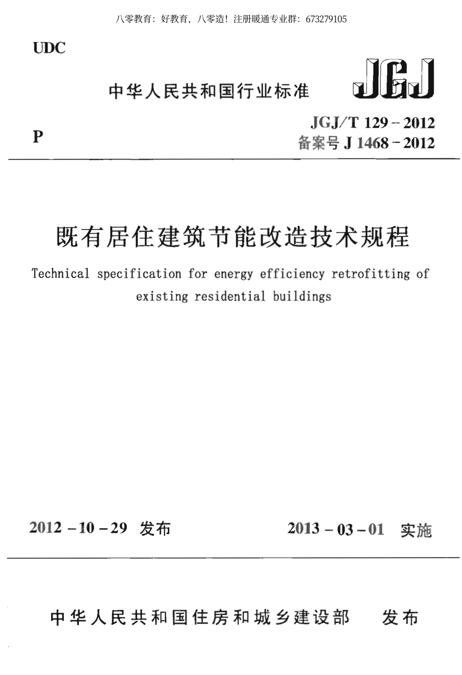 17. 既有居住建筑节能改造技术规程JGJT129-2012（80教育）.pdf_第1页