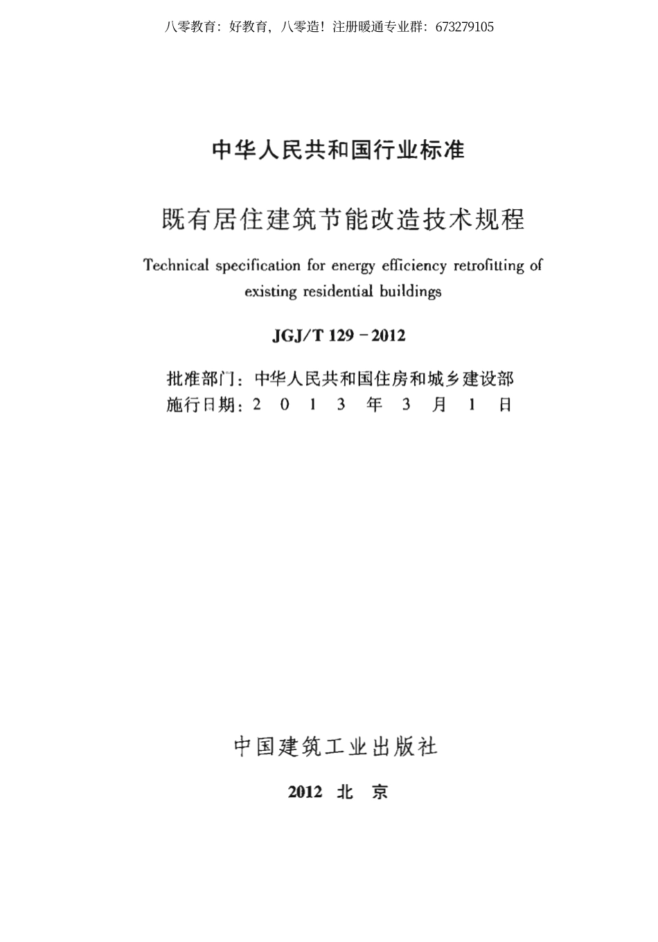 17. 既有居住建筑节能改造技术规程JGJT129-2012（80教育）.pdf_第2页