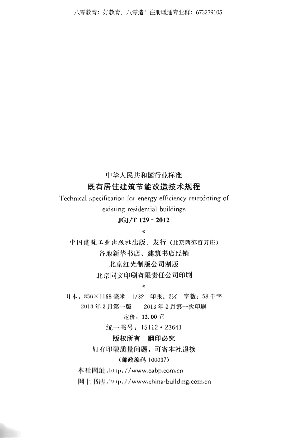 17. 既有居住建筑节能改造技术规程JGJT129-2012（80教育）.pdf_第3页