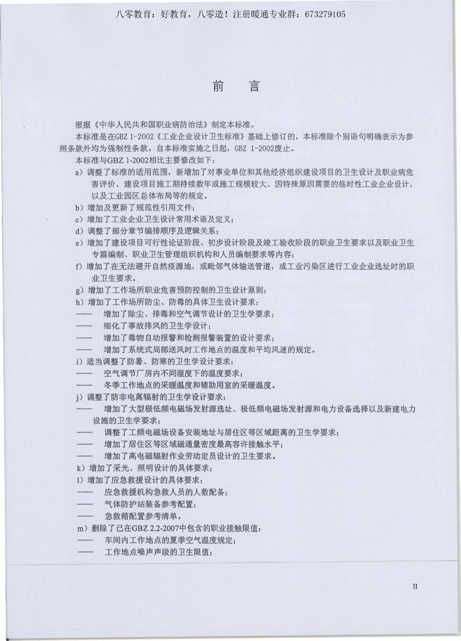 24.工业企业设计卫生标准GBZ1-2010（80教育）.pdf_第3页