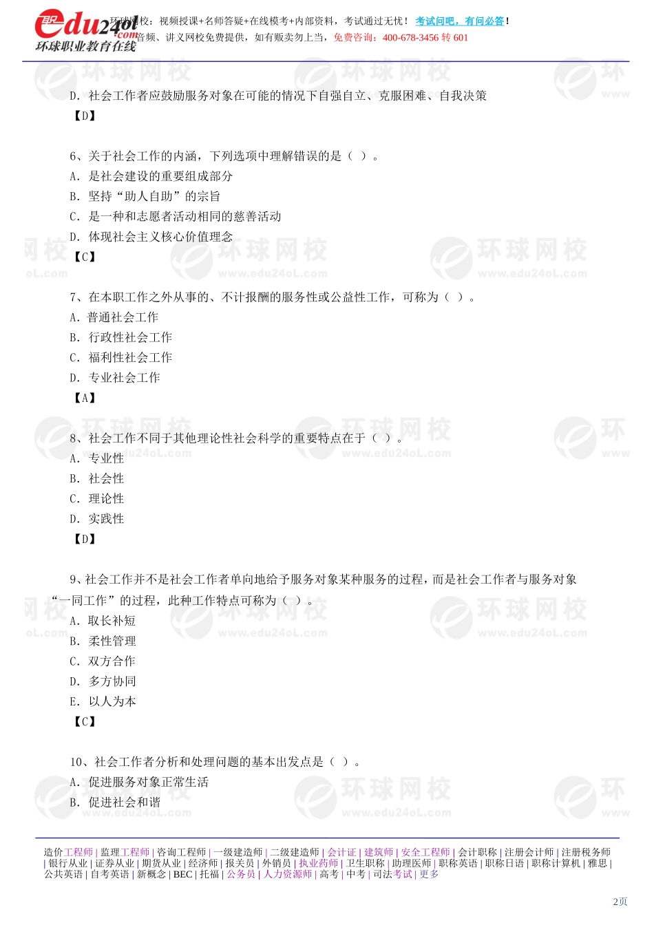 社会工作综合能力（初级） (30)(1).doc_第2页