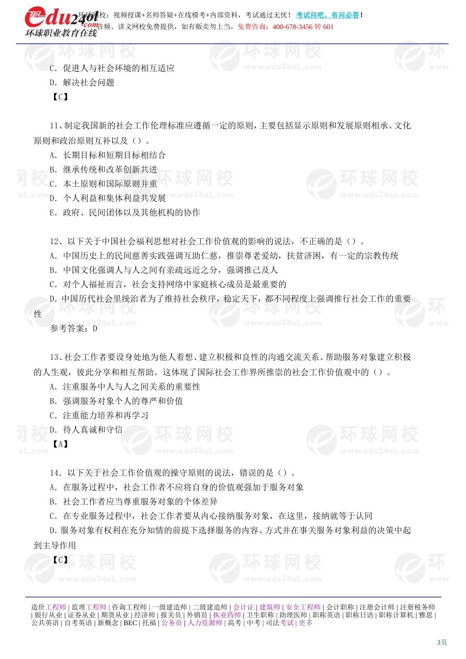 社会工作综合能力（初级） (30)(1).doc_第3页