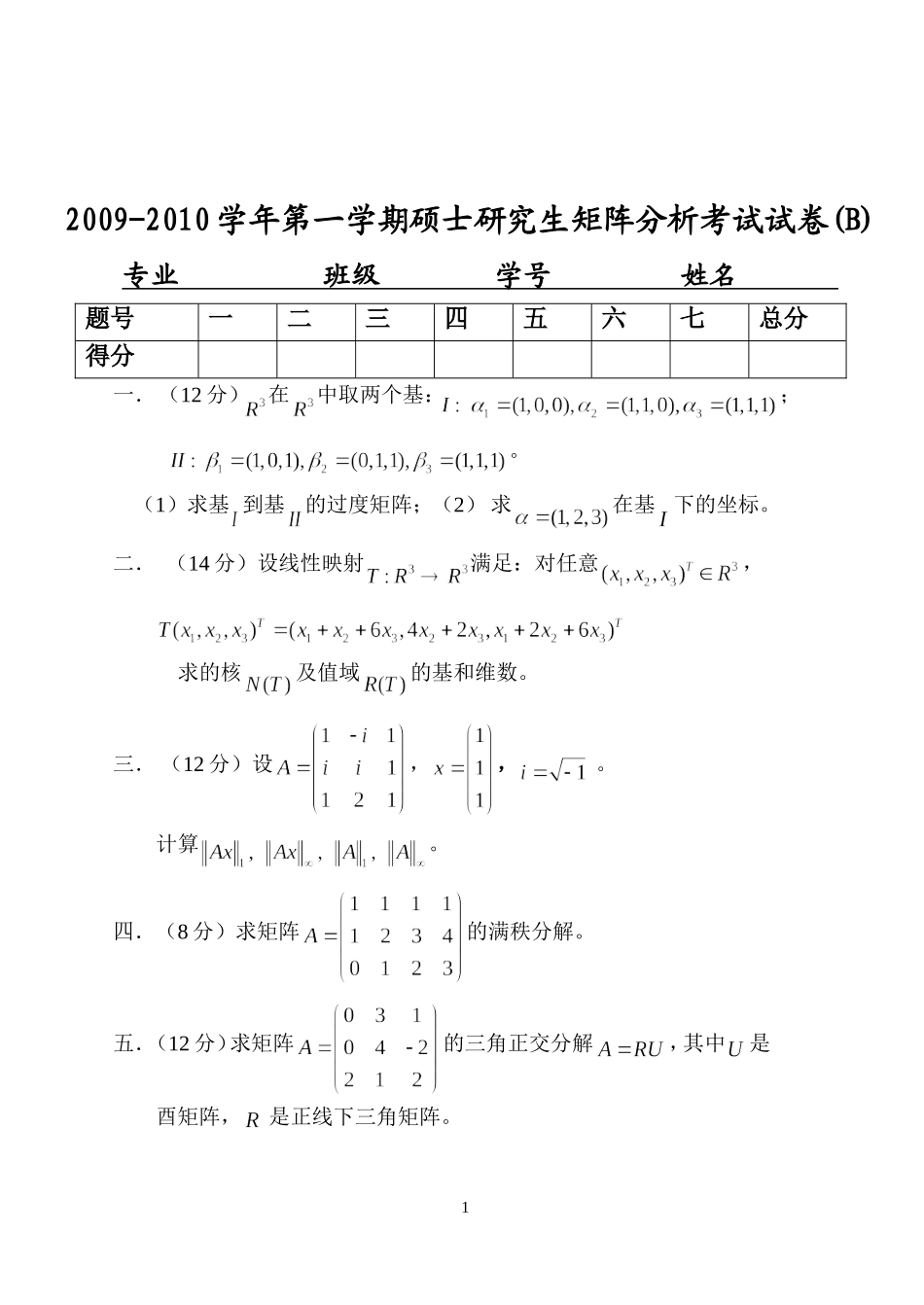 研矩阵试题2009B.doc_第1页
