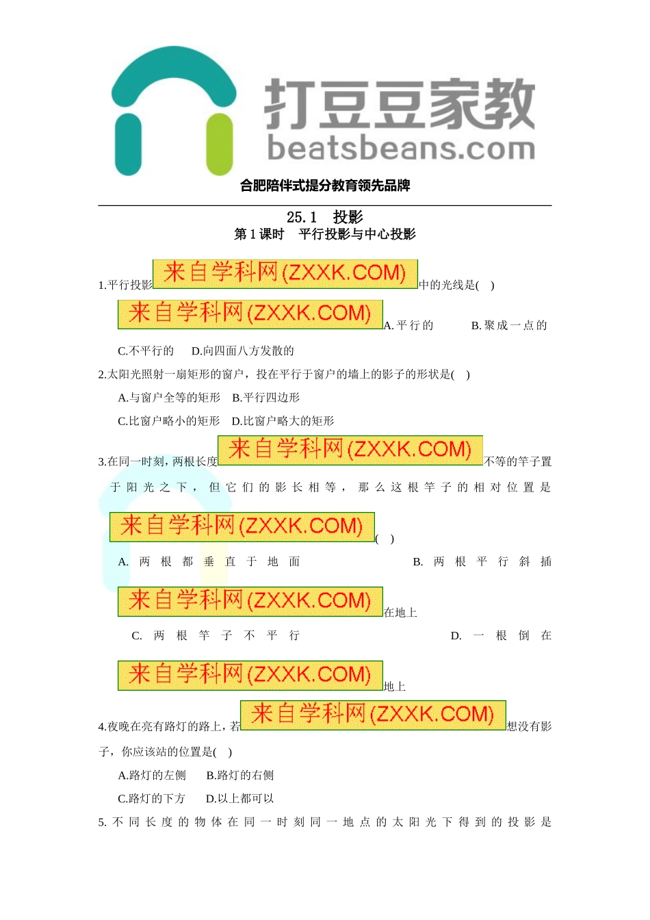 25.1 第1课时 平行投影与中心投影.doc_第1页