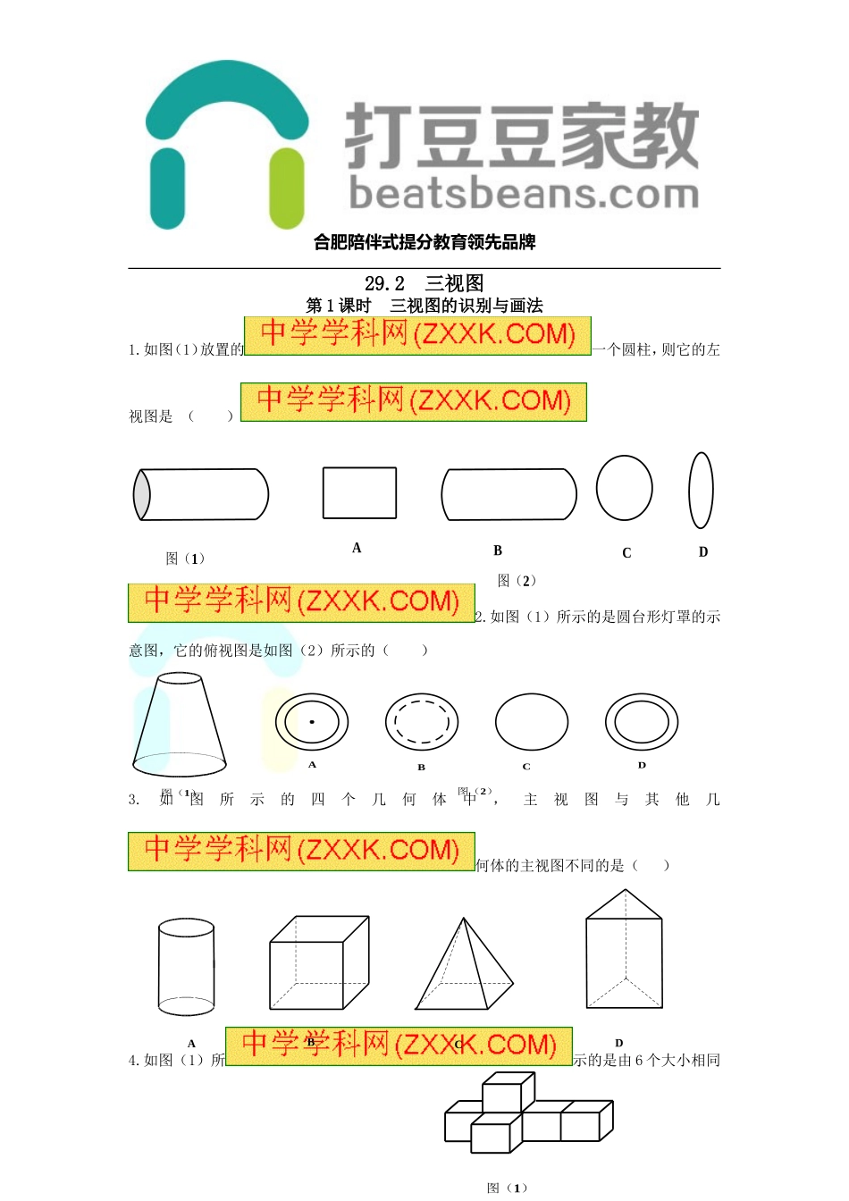 25.2 第1课时 三视图的识别与画法.doc_第1页