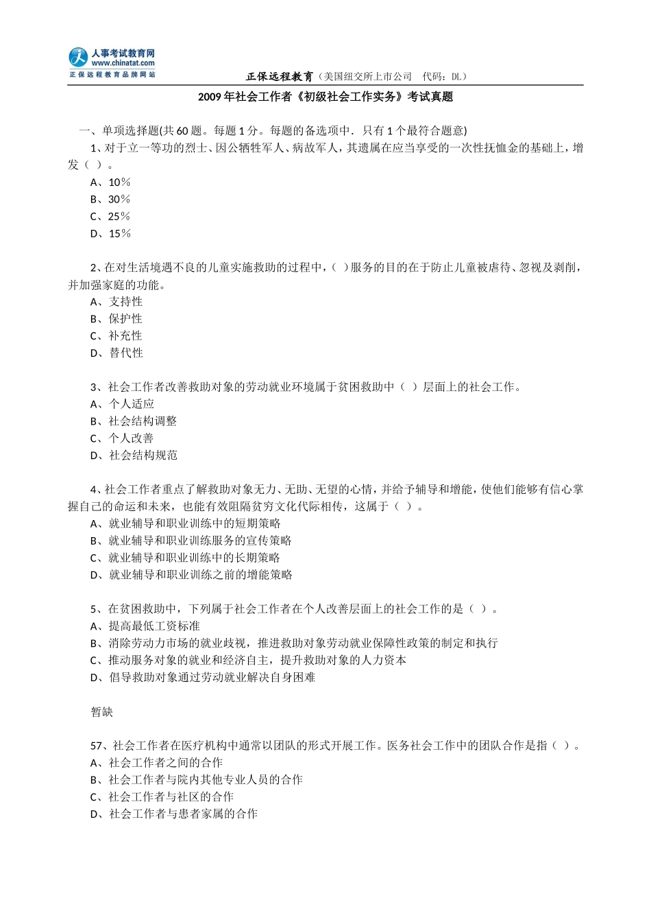 2009年社会工作者《初级社会工作实务》考试真题.doc_第1页