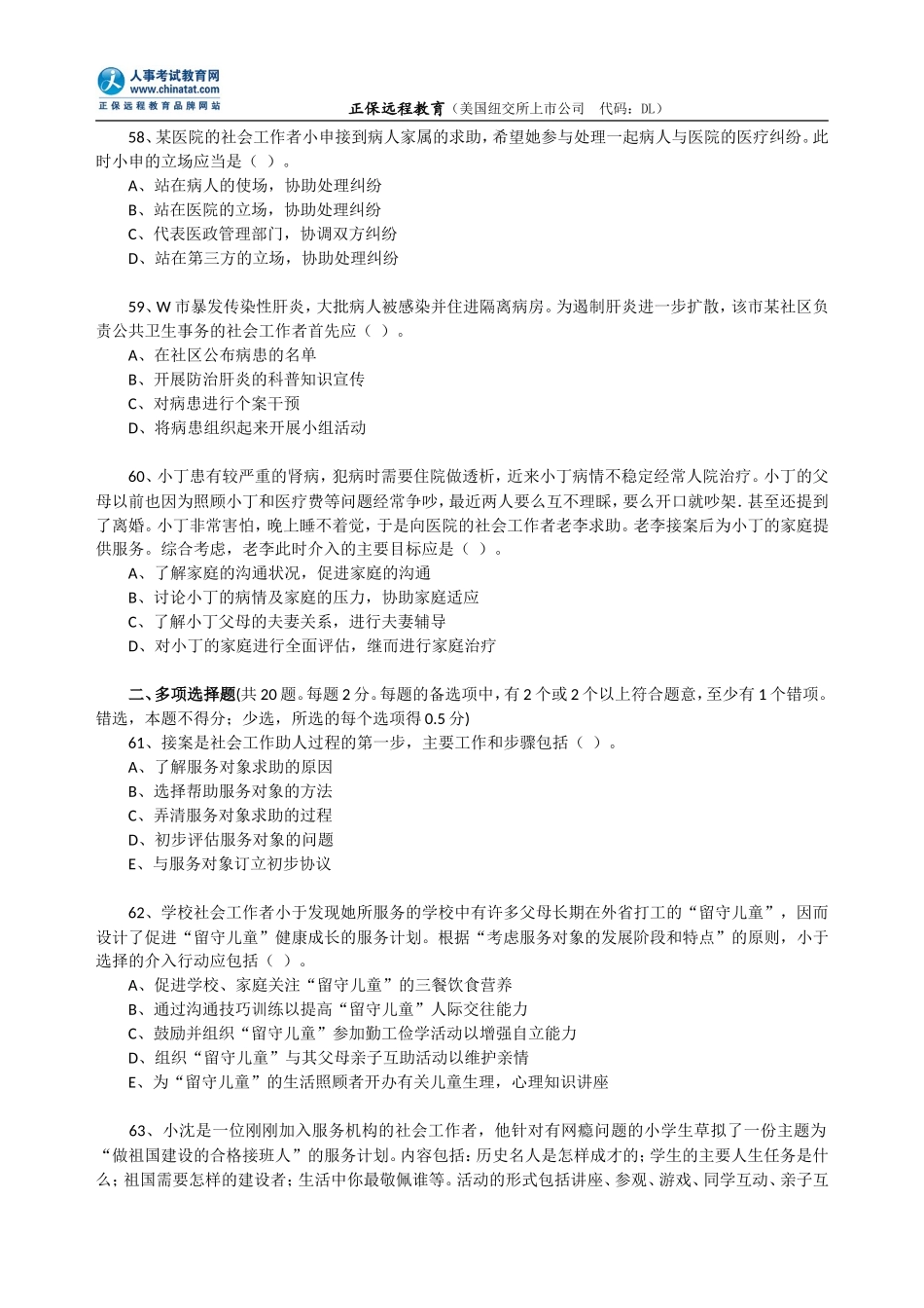 2009年社会工作者《初级社会工作实务》考试真题.doc_第2页
