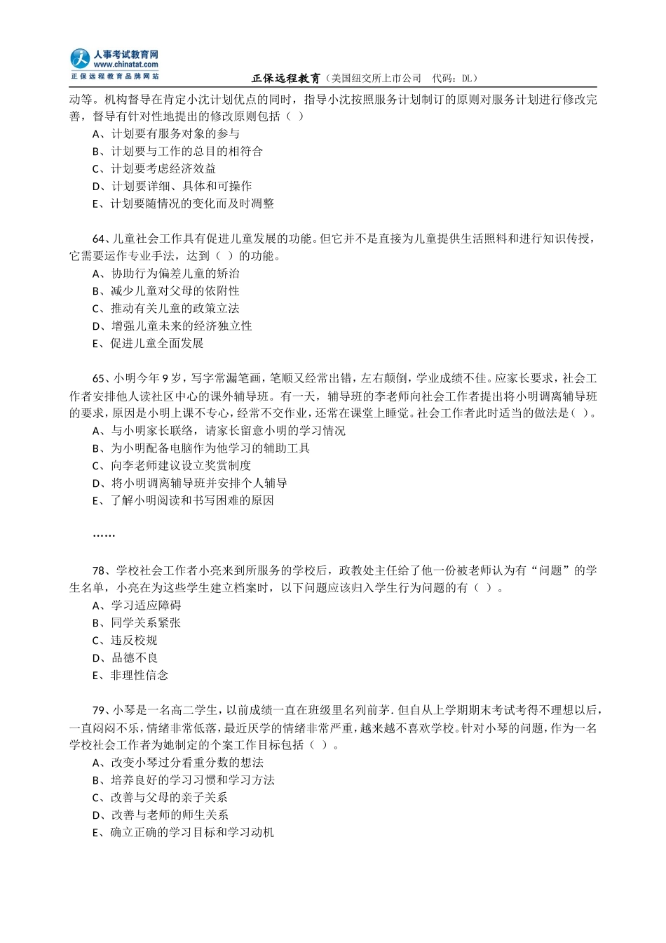 2009年社会工作者《初级社会工作实务》考试真题.doc_第3页