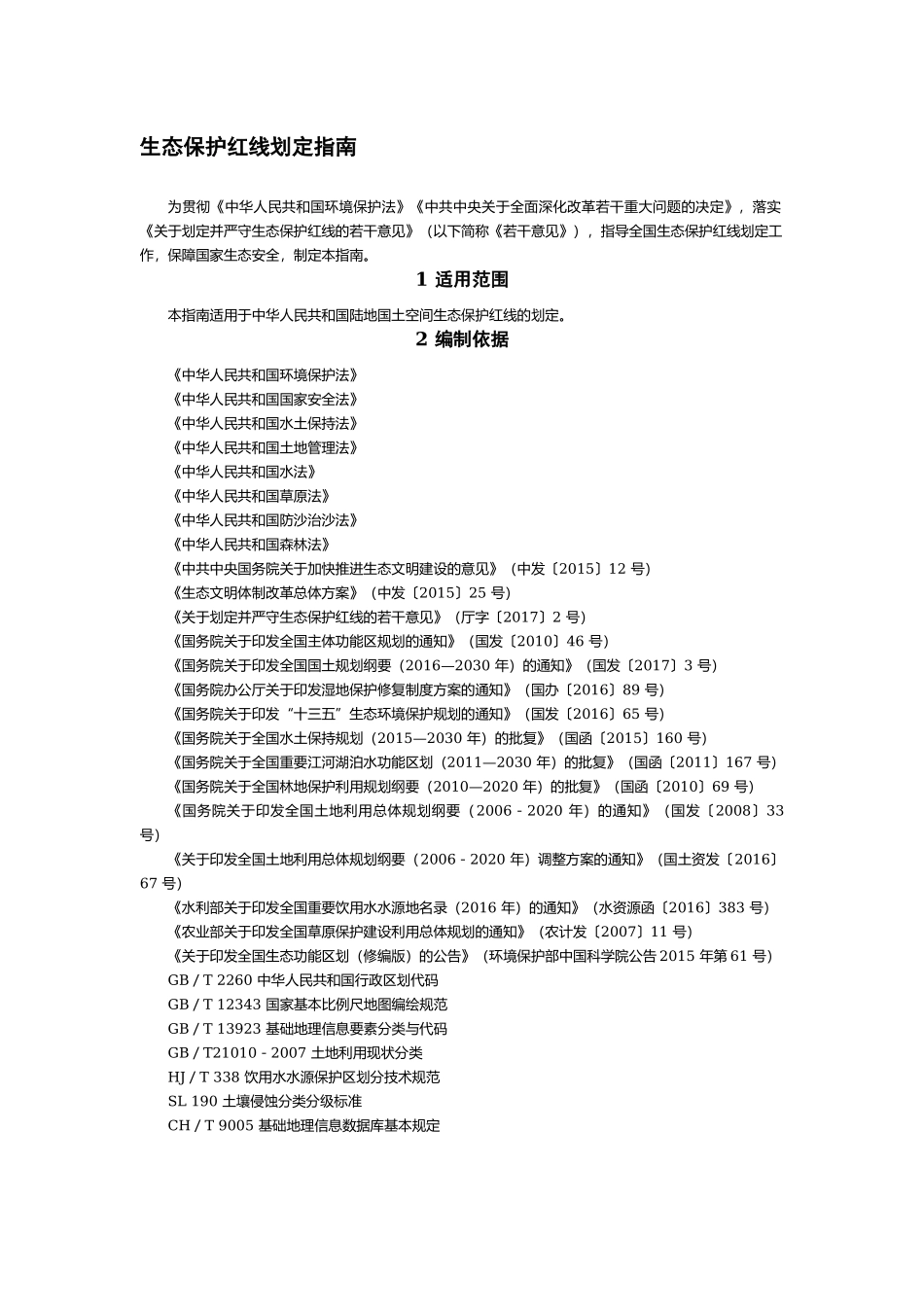 2017.07.20生态保护红线划定指南环办生态〔2017〕48号 .docx_第1页