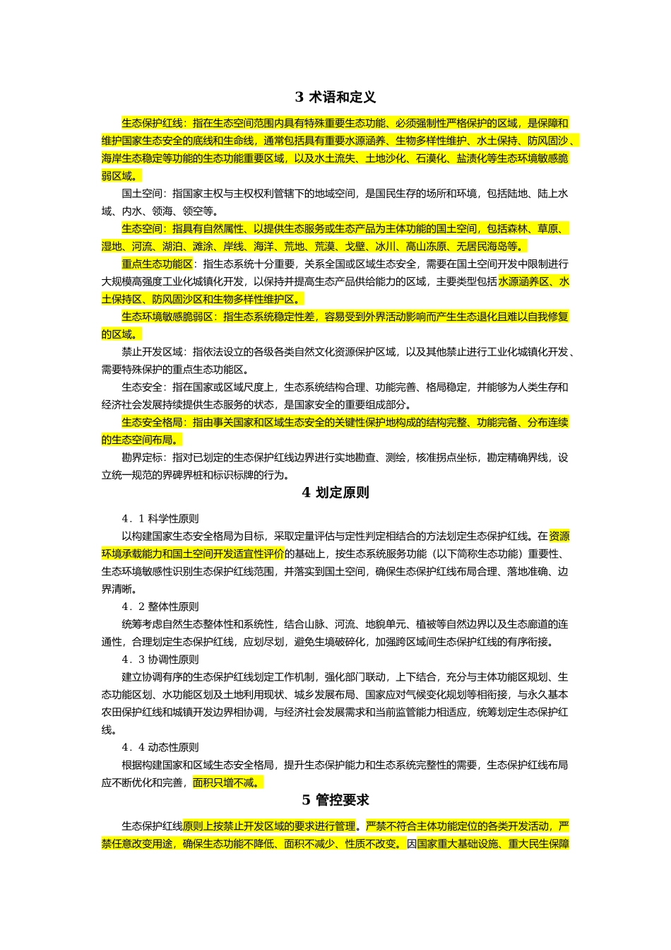 2017.07.20生态保护红线划定指南环办生态〔2017〕48号 .docx_第2页