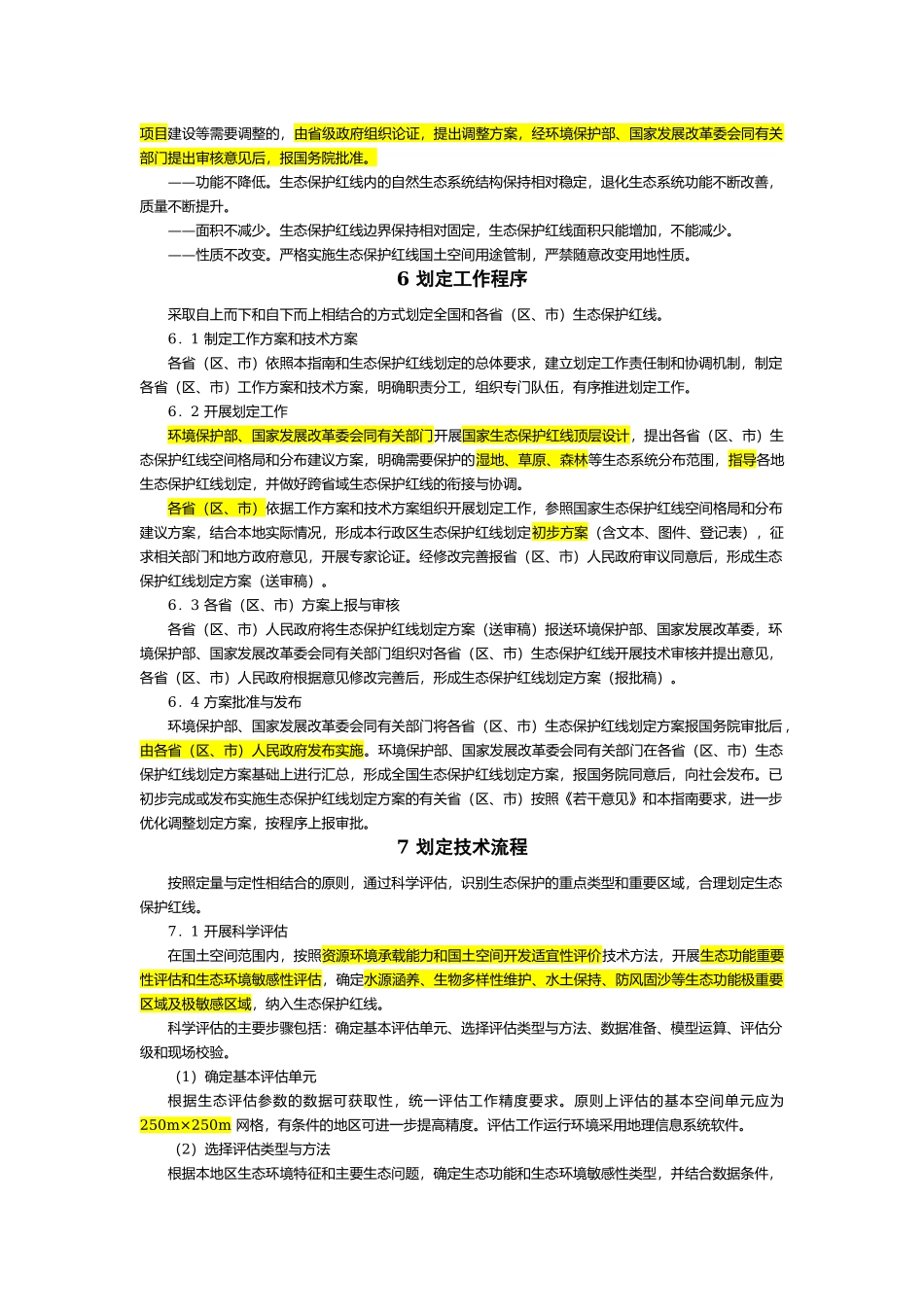 2017.07.20生态保护红线划定指南环办生态〔2017〕48号 .docx_第3页