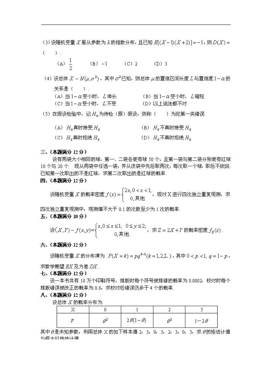 武大《概率论与数理统计》真题.doc_第2页