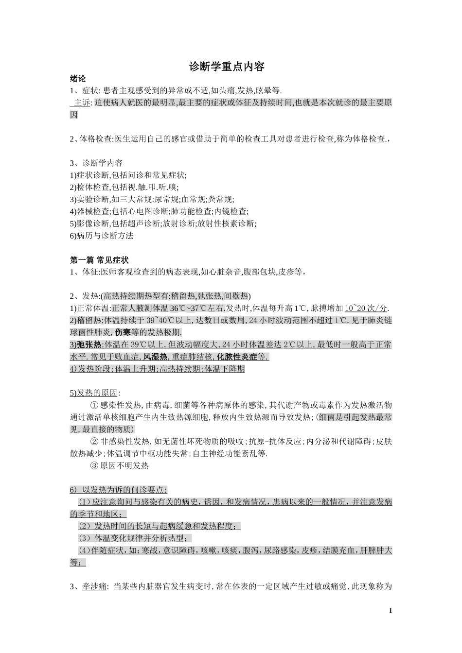 物理诊断学_基础重点_复习_北医.doc_第1页