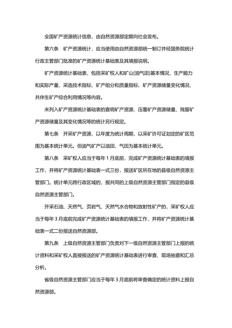20200403 矿产资源统计管理办法.docx_第2页