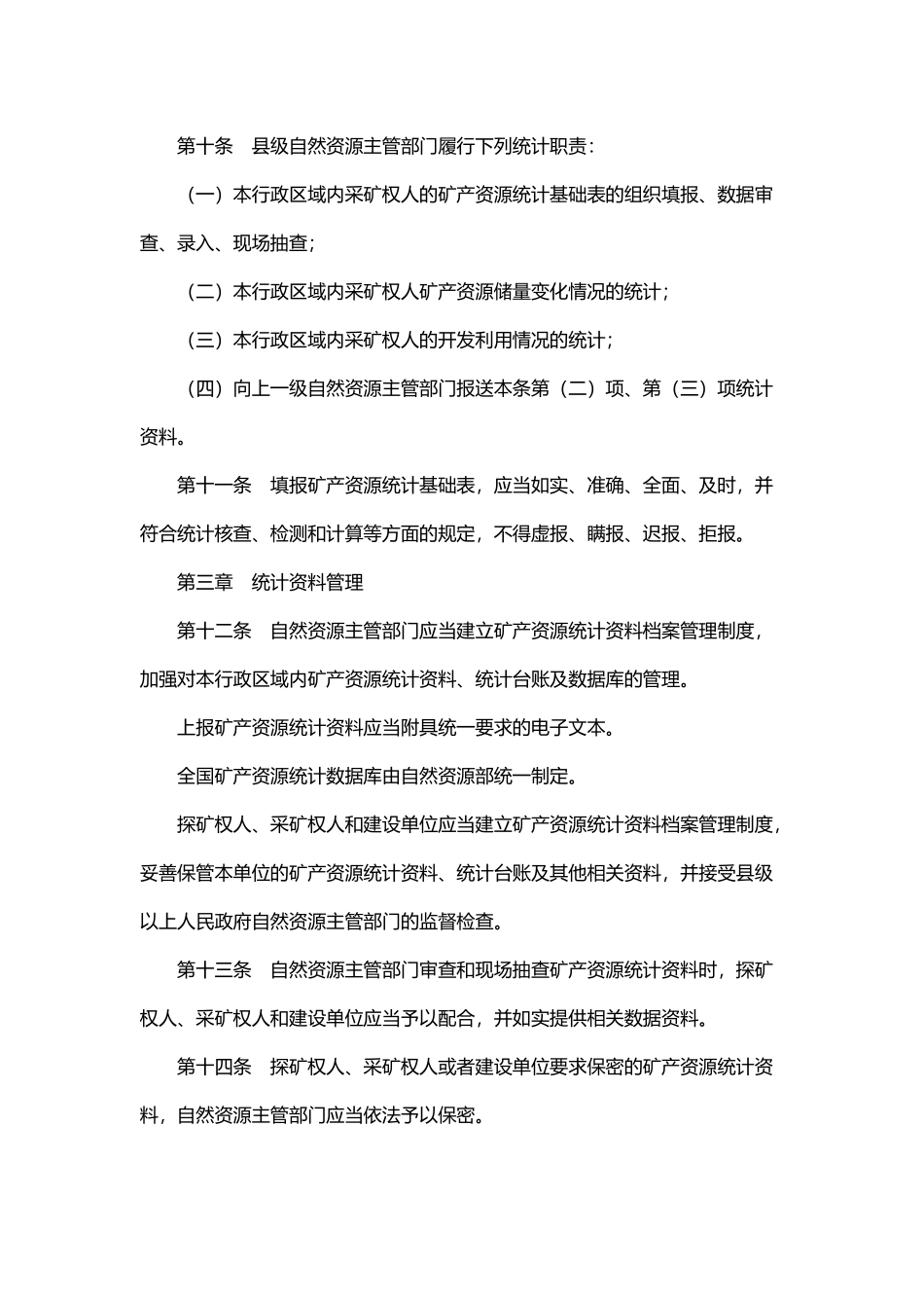 20200403 矿产资源统计管理办法.docx_第3页
