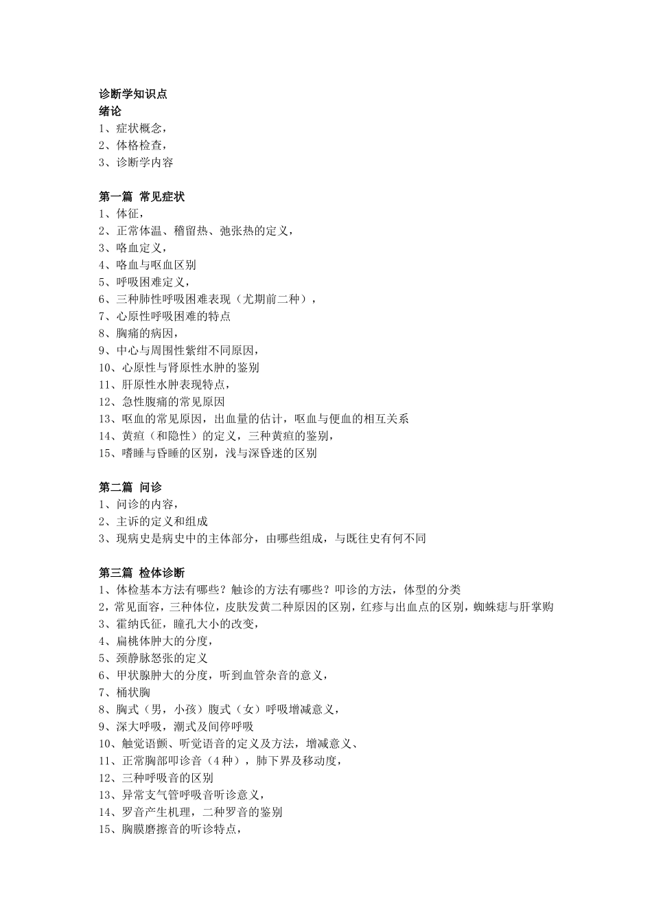 诊断学重点内容---西医综合复习.doc_第1页