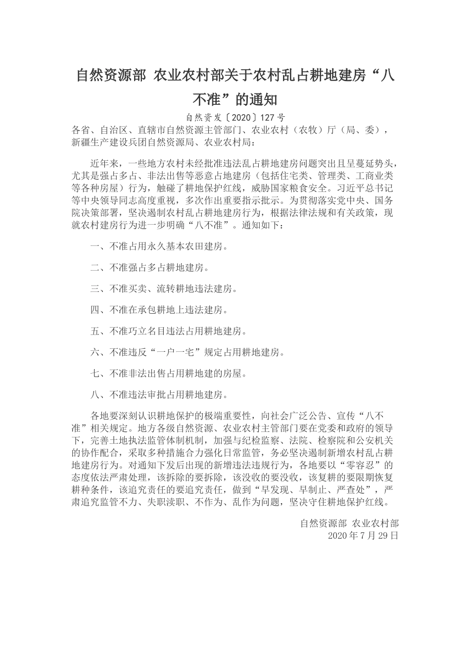 20200729 自然资源部 农业农村部关于农村乱占耕地建房“八不准”的通知.docx_第1页