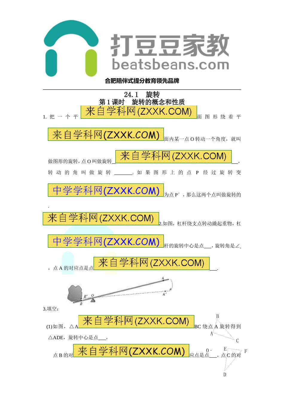 24.1 第1课时 旋转的概念和性质.doc_第1页