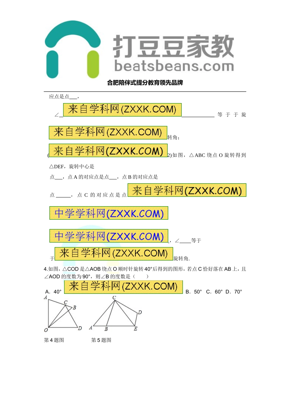 24.1 第1课时 旋转的概念和性质.doc_第2页