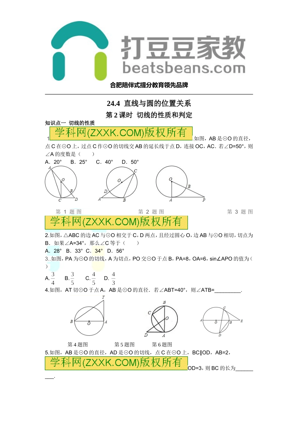 24.4 第2课时 切线的性质和判定.doc_第1页