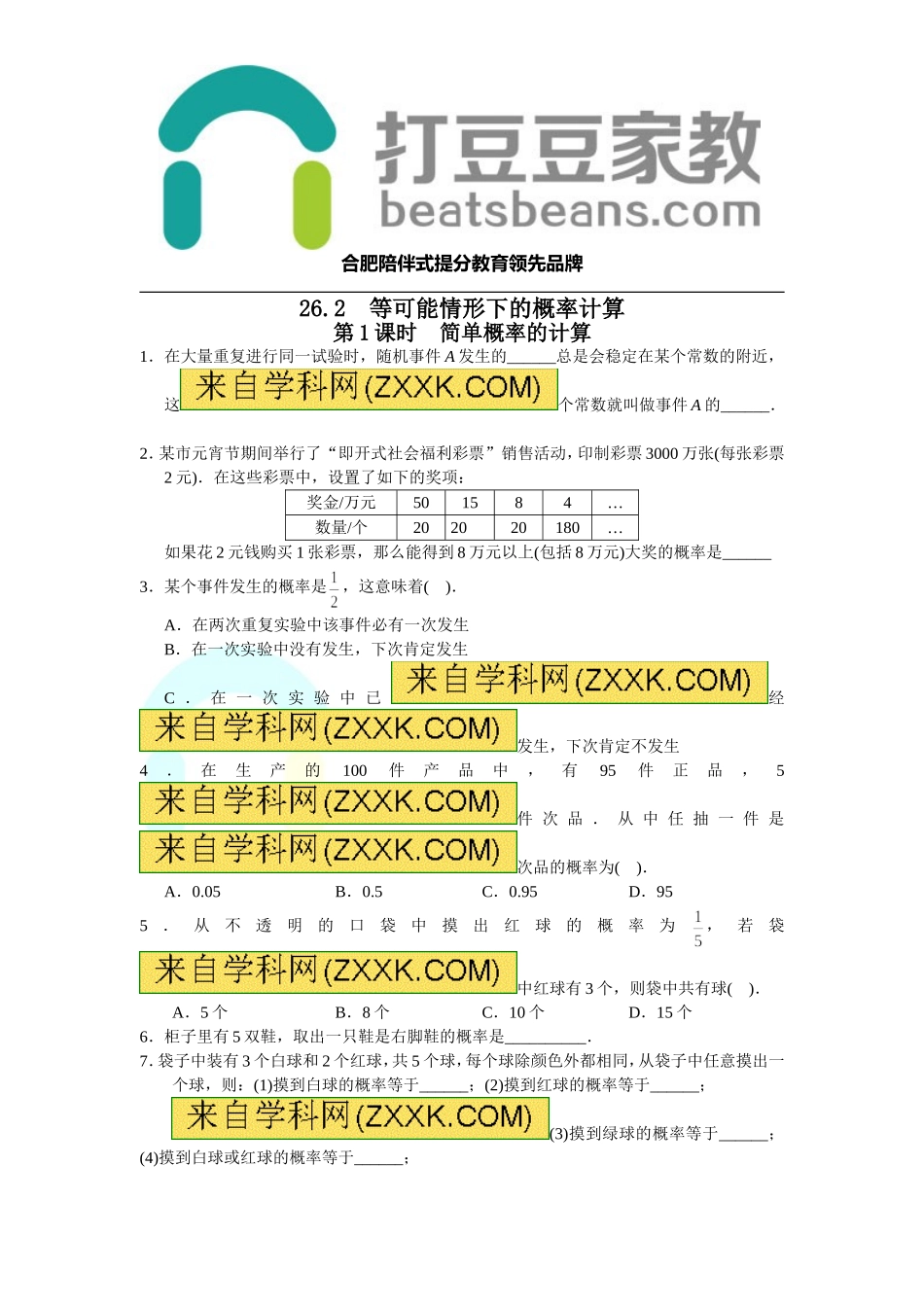 26.2 第1课时 简单概率的计算.doc_第1页