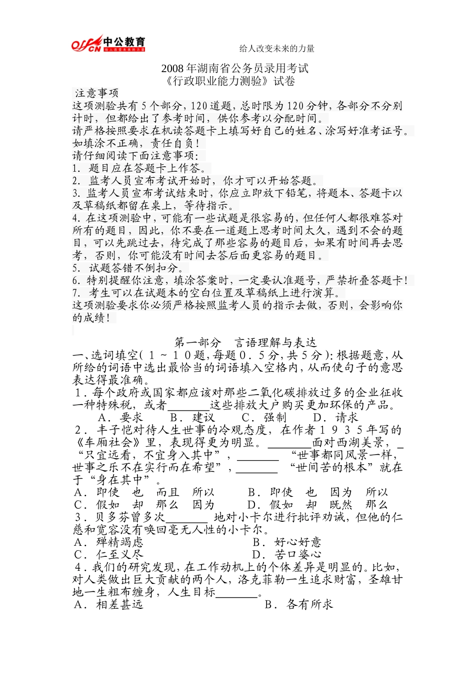 2008年湖南省公务员考试行测真题及答案解析.doc_第1页