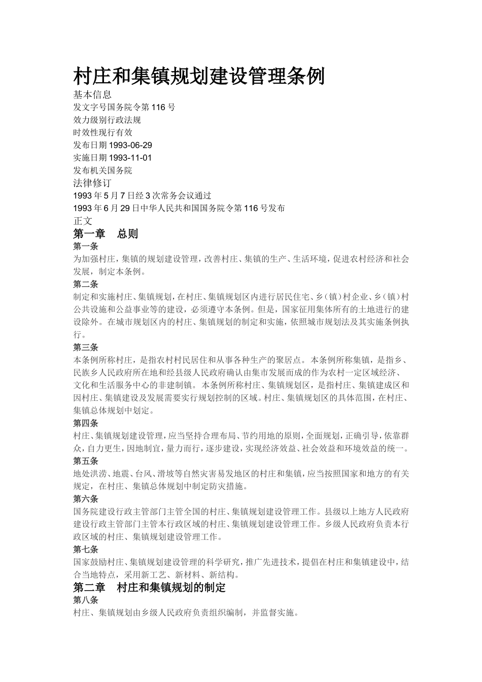 村庄和集镇规划建设管理条例.doc_第1页