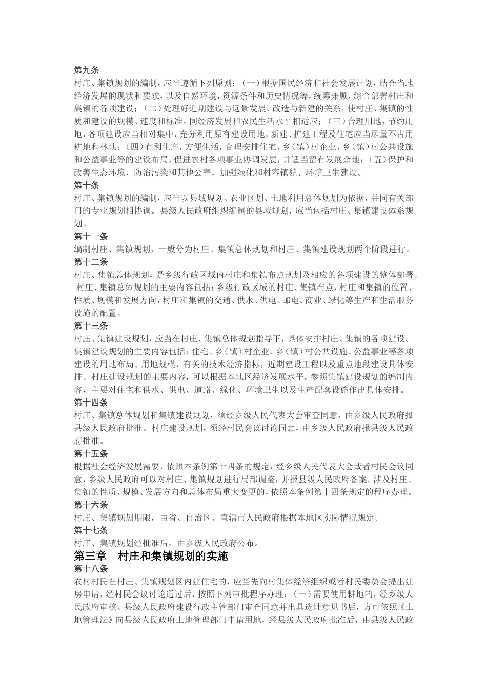 村庄和集镇规划建设管理条例.doc_第2页