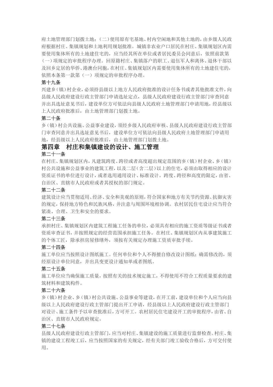 村庄和集镇规划建设管理条例.doc_第3页