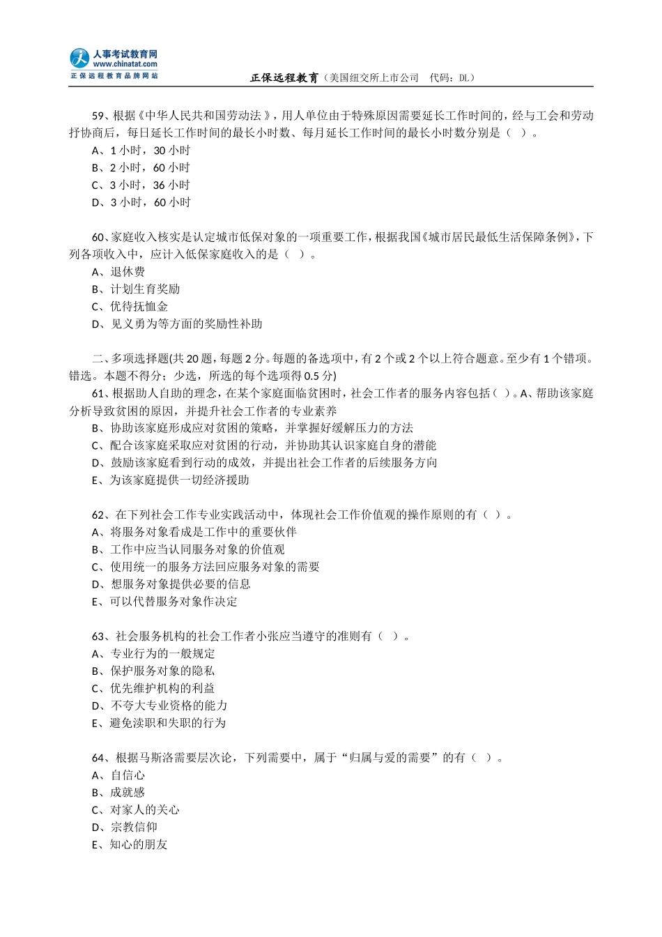 2010年社会工作者《初级社会工作综合能力》....doc_第2页