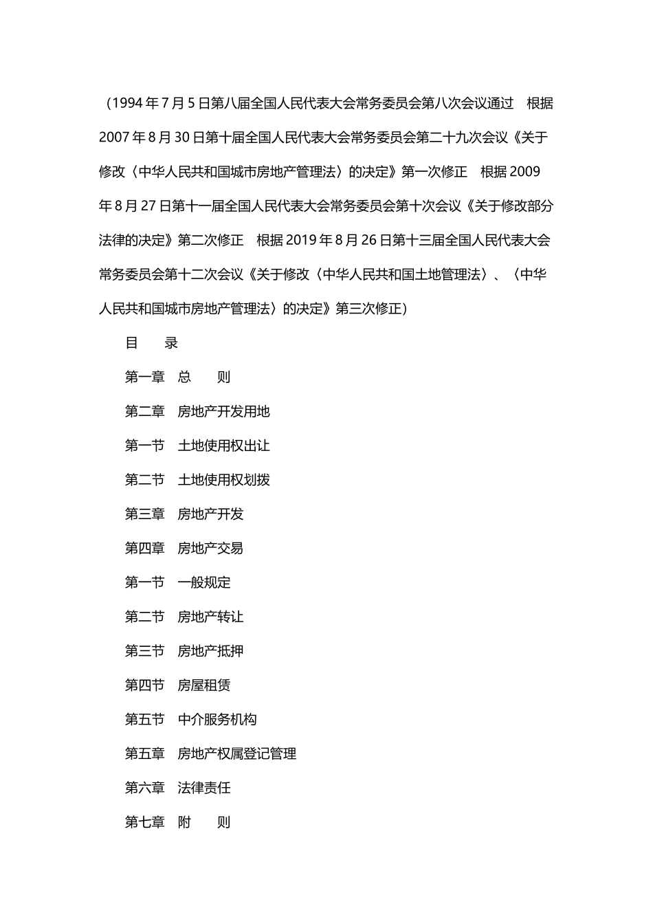 中华人民共和国城市房地产管理法.docx_第1页