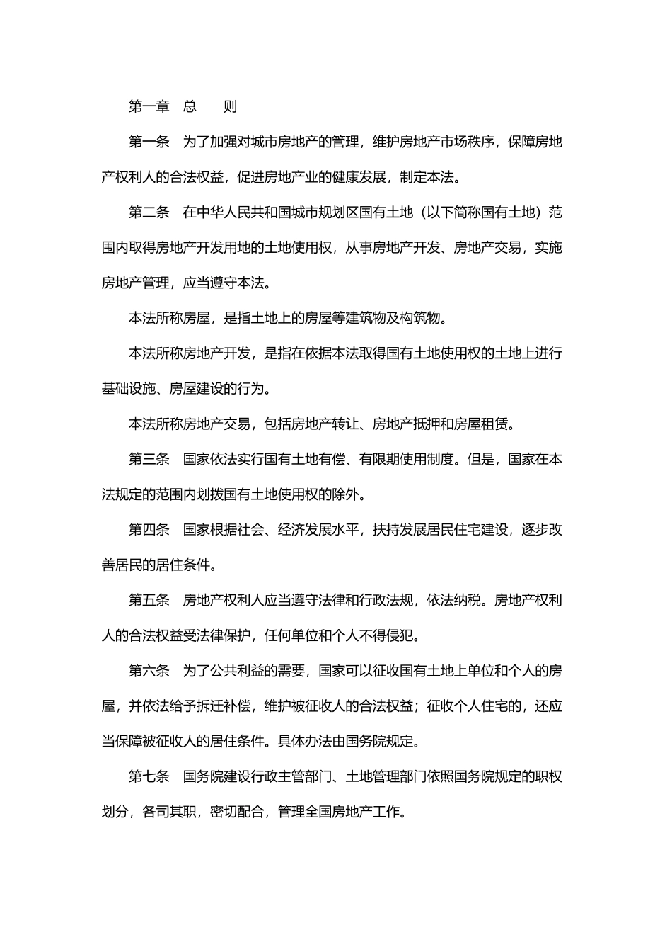 中华人民共和国城市房地产管理法.docx_第2页