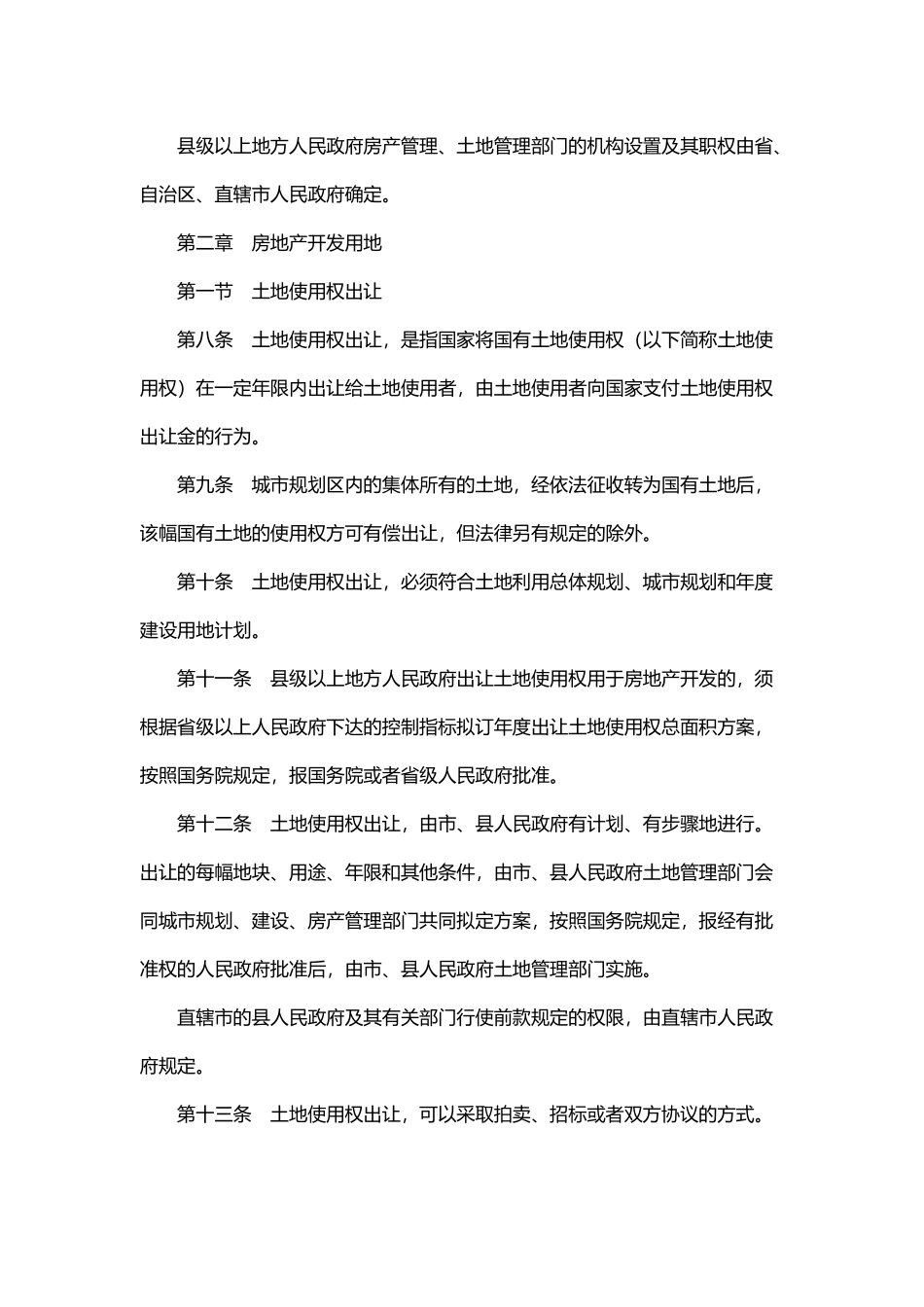 中华人民共和国城市房地产管理法.docx_第3页