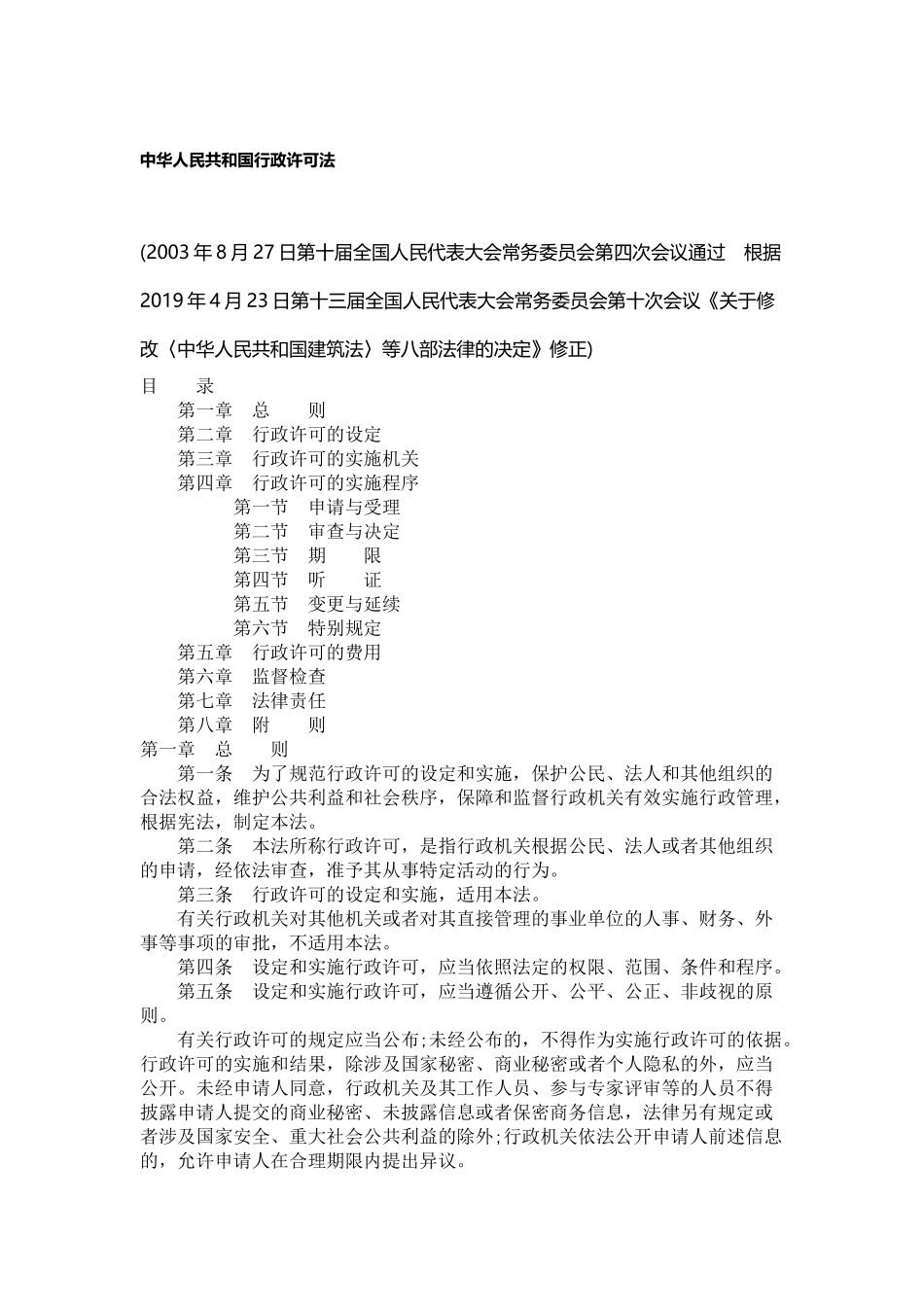 中华人民共和国行政许可法.docx_第1页