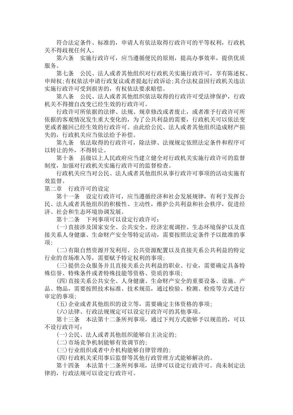 中华人民共和国行政许可法.docx_第2页