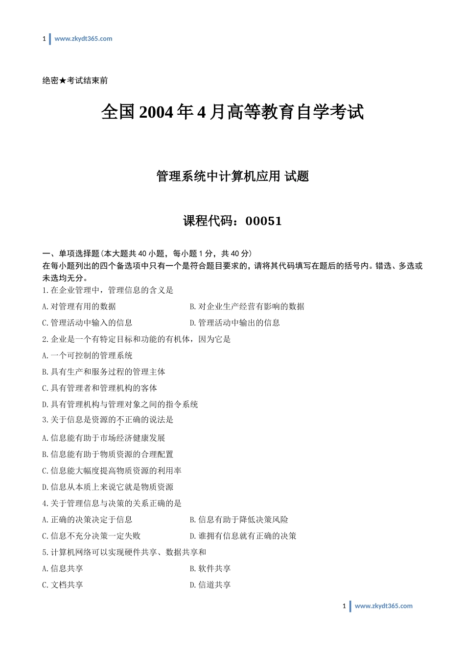 [真题]2004年04月自学考试00051《管理系统中计算机应用》历年真题.doc_第1页
