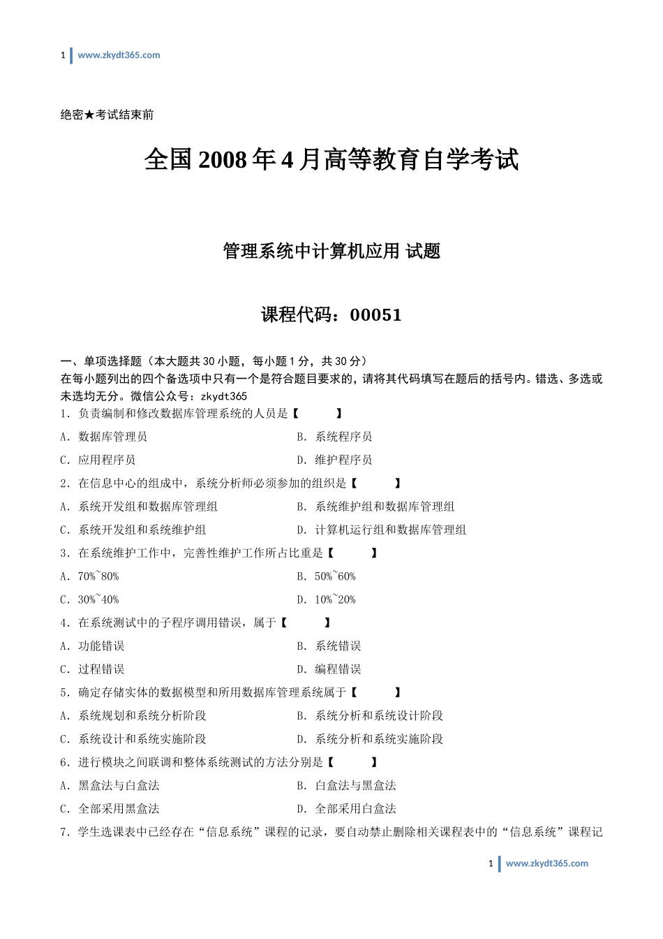 [真题]2008年04月自学考试00051《管理系统中计算机应用》历年真题.doc_第1页