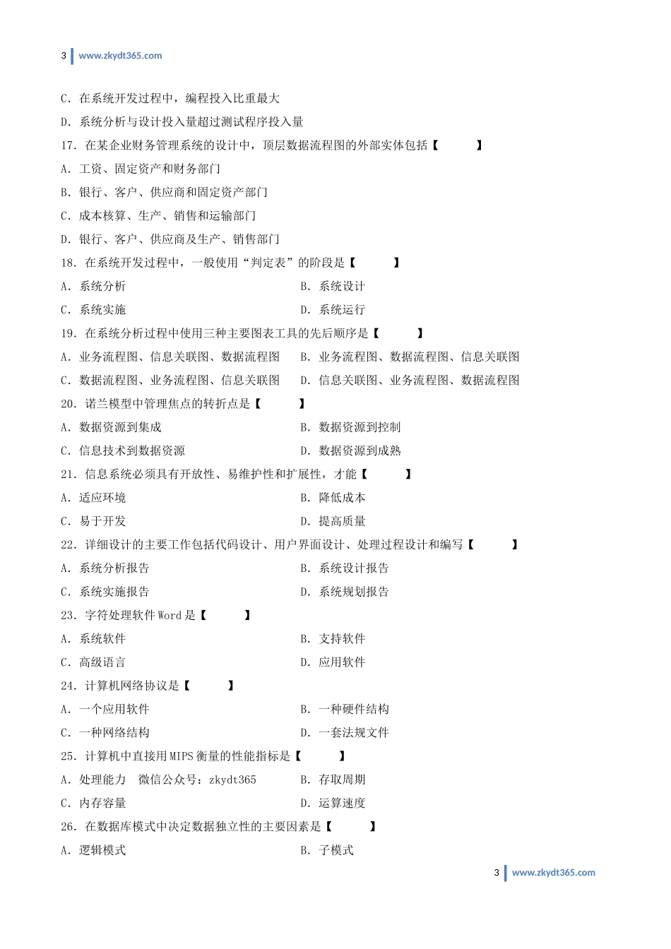 [真题]2008年04月自学考试00051《管理系统中计算机应用》历年真题.doc_第3页