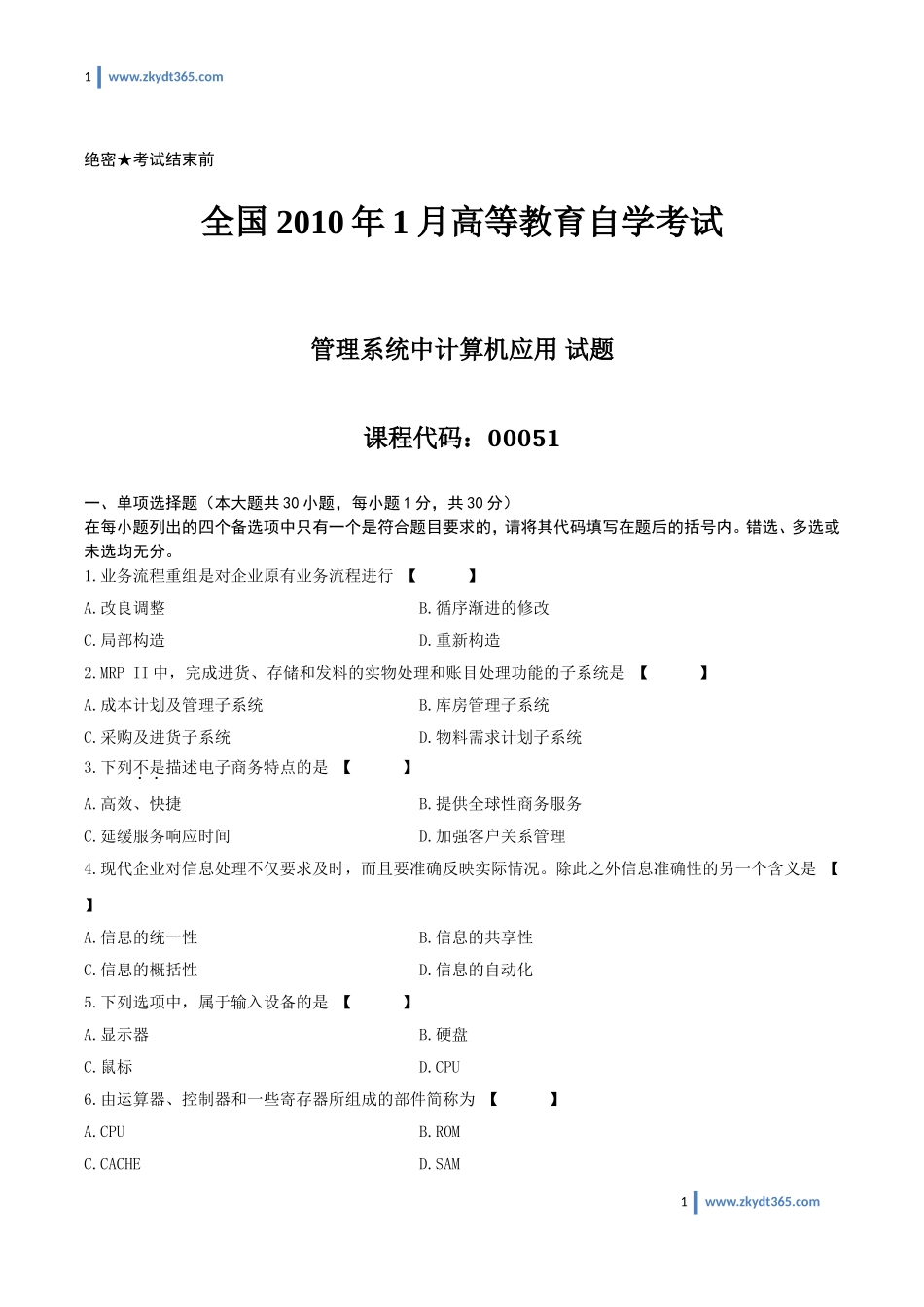 [真题]2010年01月自学考试00051《管理系统中计算机应用》历年真题.doc_第1页