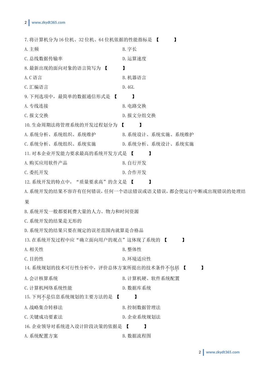 [真题]2010年01月自学考试00051《管理系统中计算机应用》历年真题.doc_第2页
