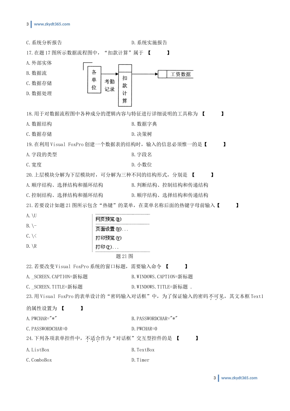 [真题]2010年01月自学考试00051《管理系统中计算机应用》历年真题.doc_第3页