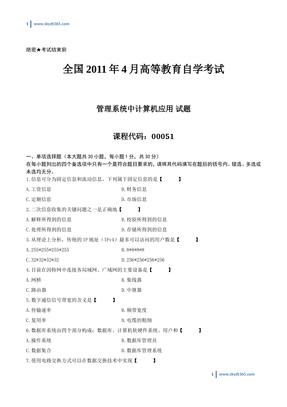 [真题]2011年04月自学考试00051《管理系统中计算机应用》历年真题.doc_第1页