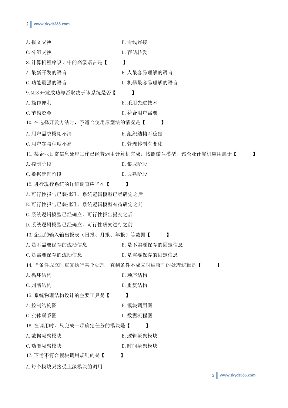 [真题]2011年04月自学考试00051《管理系统中计算机应用》历年真题.doc_第2页