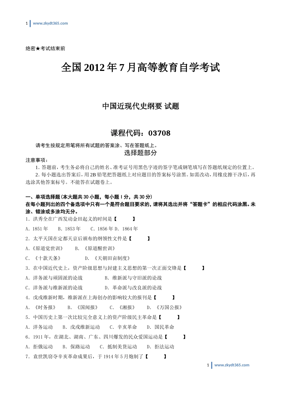 [真题]2012年07月自学考试03708《中国近现代史纲要》历年真题.doc_第1页